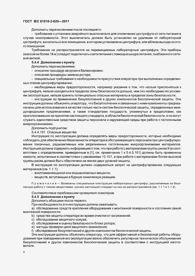 Страница 10 ГОСТ IEC 61010-2-020-2011