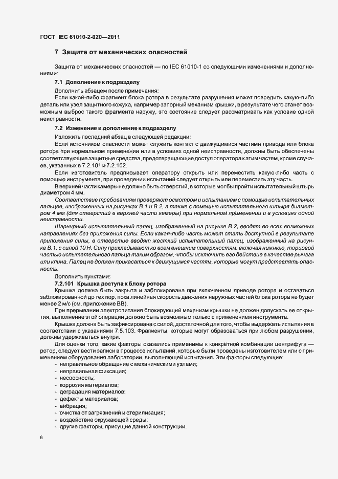 Страница 12 ГОСТ IEC 61010-2-020-2011