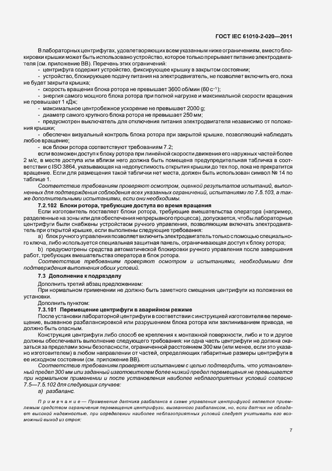 Страница 13 ГОСТ IEC 61010-2-020-2011