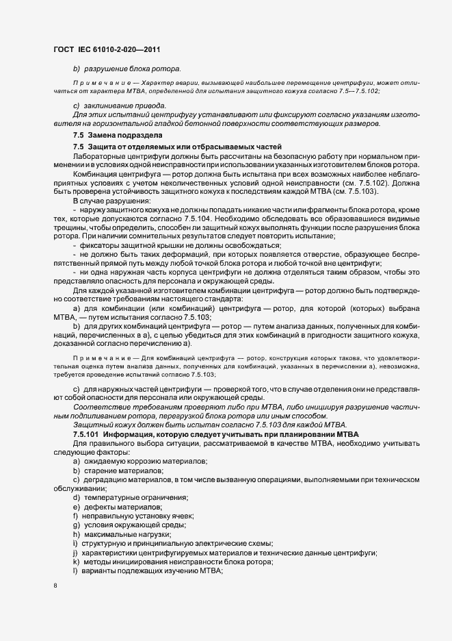 Страница 14 ГОСТ IEC 61010-2-020-2011