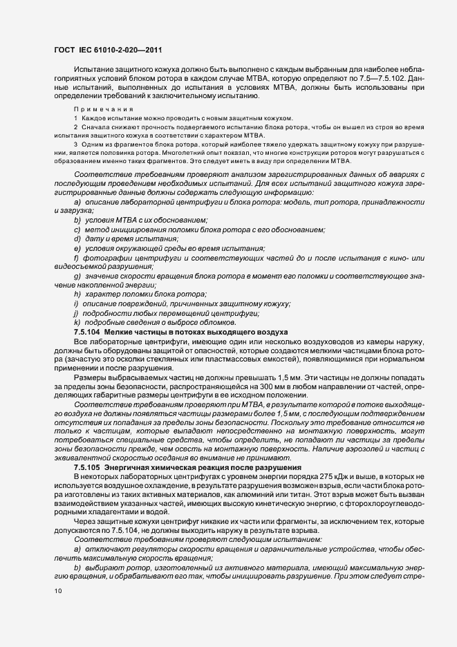 Страница 16 ГОСТ IEC 61010-2-020-2011