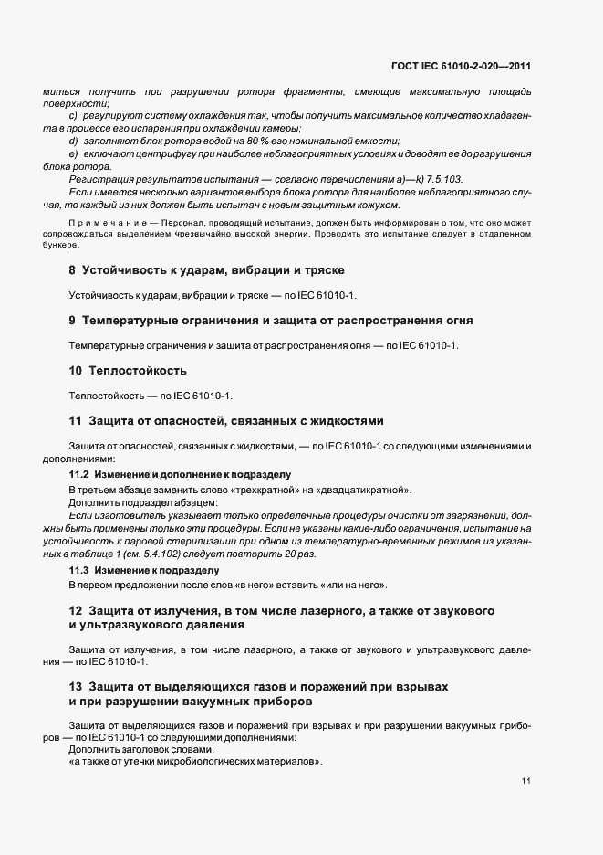 Страница 17 ГОСТ IEC 61010-2-020-2011