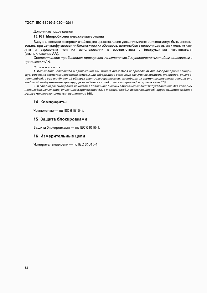 Страница 18 ГОСТ IEC 61010-2-020-2011