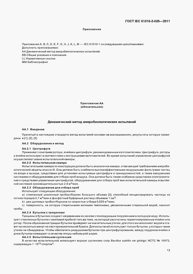 Страница 19 ГОСТ IEC 61010-2-020-2011