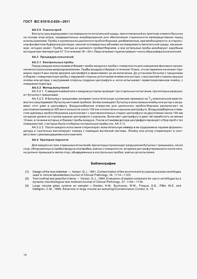 Страница 20 ГОСТ IEC 61010-2-020-2011