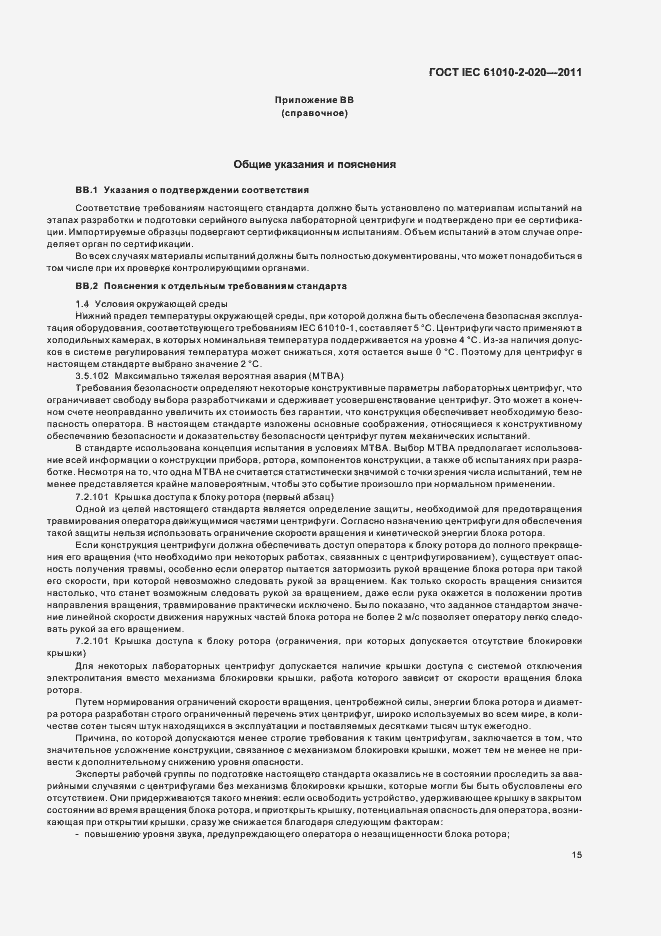 Страница 21 ГОСТ IEC 61010-2-020-2011