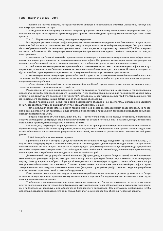 Страница 22 ГОСТ IEC 61010-2-020-2011