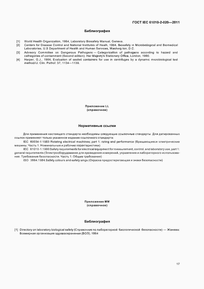 Страница 23 ГОСТ IEC 61010-2-020-2011