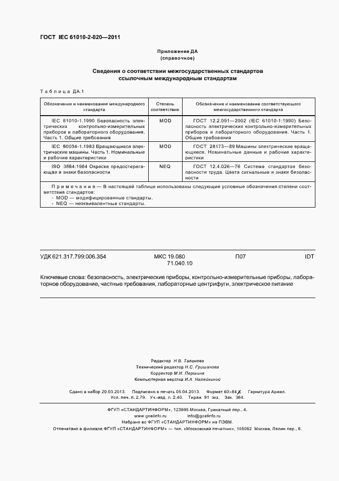 Страница 24 ГОСТ IEC 61010-2-020-2011