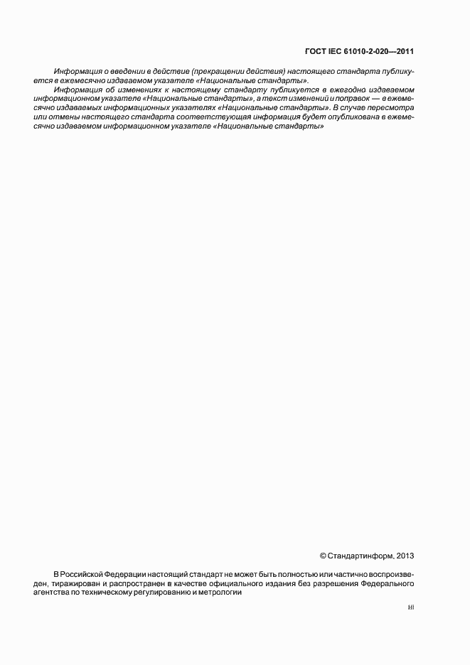 Страница 3 ГОСТ IEC 61010-2-020-2011