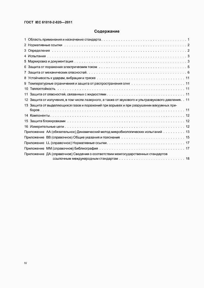 Страница 4 ГОСТ IEC 61010-2-020-2011