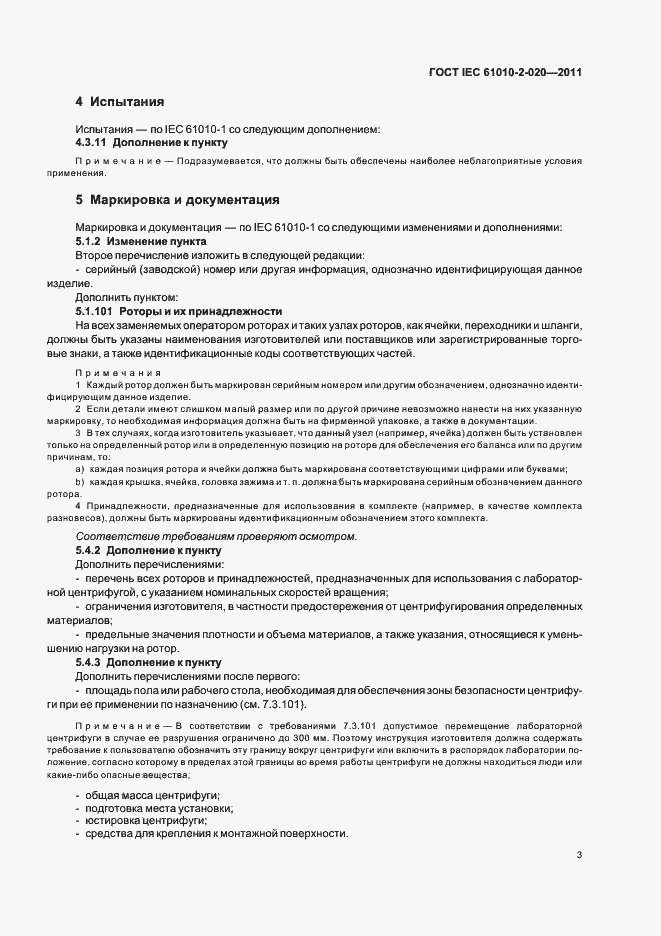 Страница 9 ГОСТ IEC 61010-2-020-2011