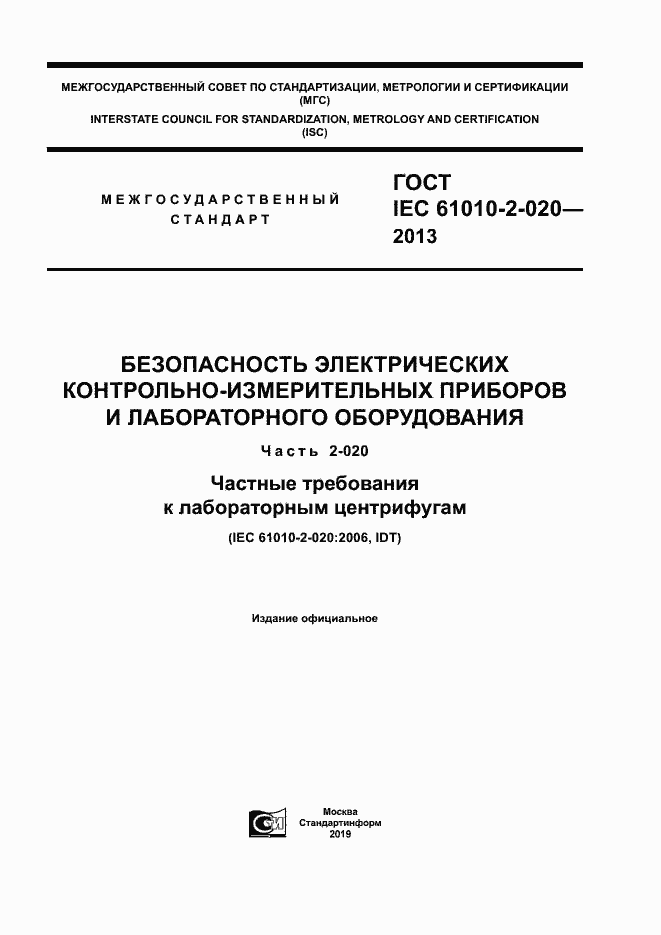 Страница 1 ГОСТ IEC 61010-2-020-2013