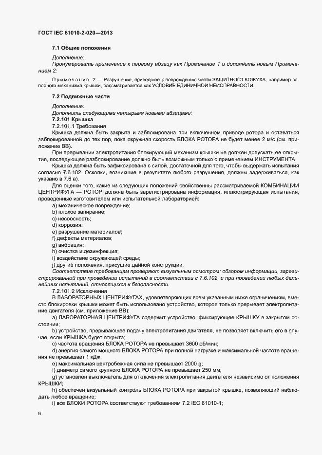 Страница 10 ГОСТ IEC 61010-2-020-2013