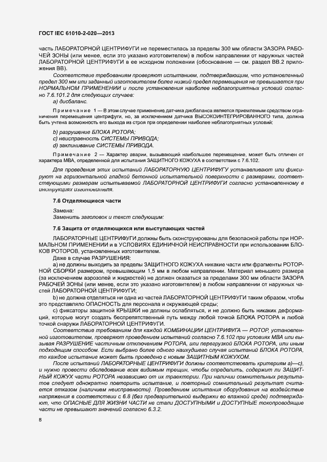 Страница 12 ГОСТ IEC 61010-2-020-2013