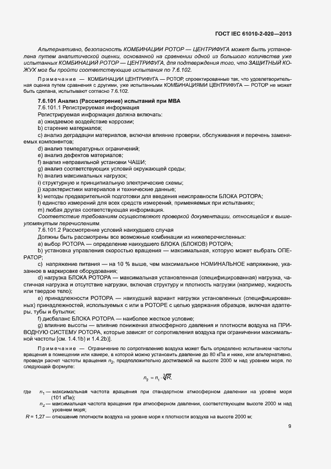 Страница 13 ГОСТ IEC 61010-2-020-2013