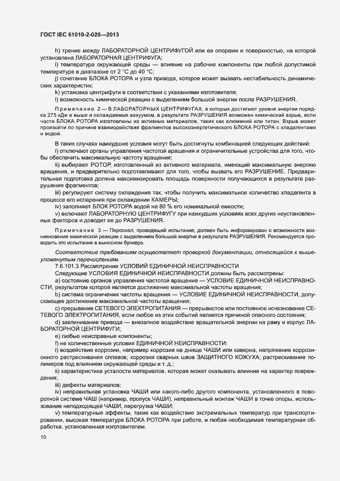 Страница 14 ГОСТ IEC 61010-2-020-2013