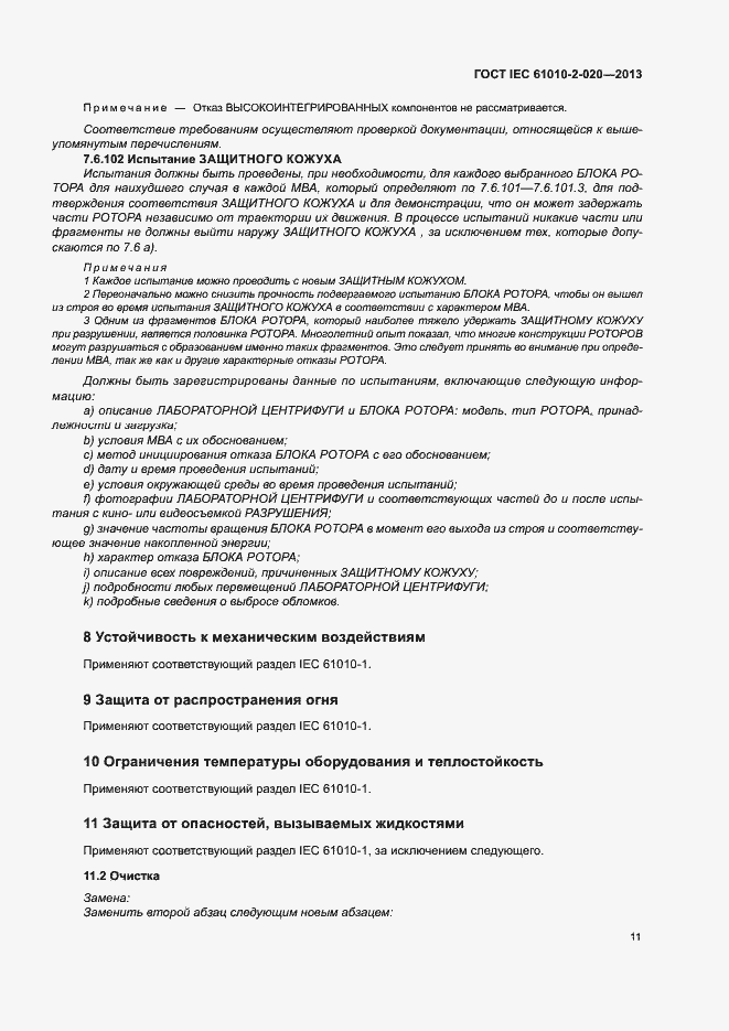 Страница 15 ГОСТ IEC 61010-2-020-2013