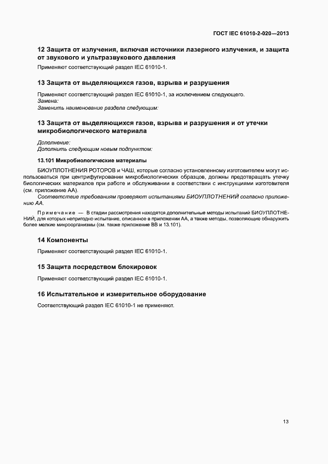 Страница 17 ГОСТ IEC 61010-2-020-2013