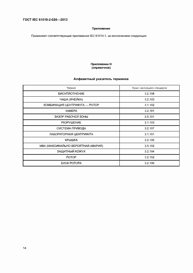 Страница 18 ГОСТ IEC 61010-2-020-2013