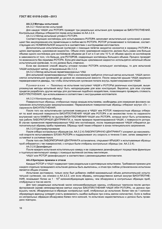 Страница 20 ГОСТ IEC 61010-2-020-2013