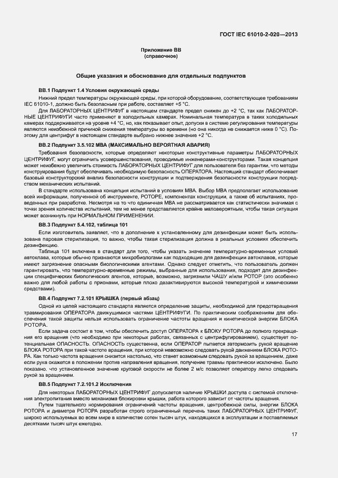 Страница 21 ГОСТ IEC 61010-2-020-2013