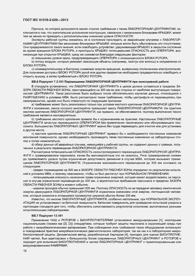 Страница 22 ГОСТ IEC 61010-2-020-2013