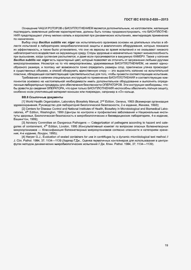 Страница 23 ГОСТ IEC 61010-2-020-2013