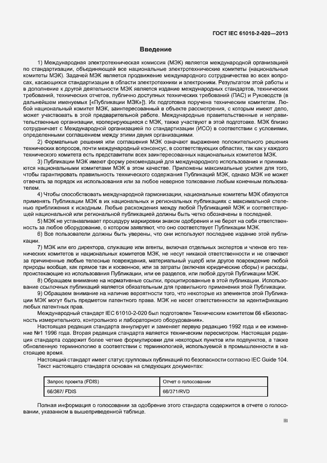 Страница 3 ГОСТ IEC 61010-2-020-2013