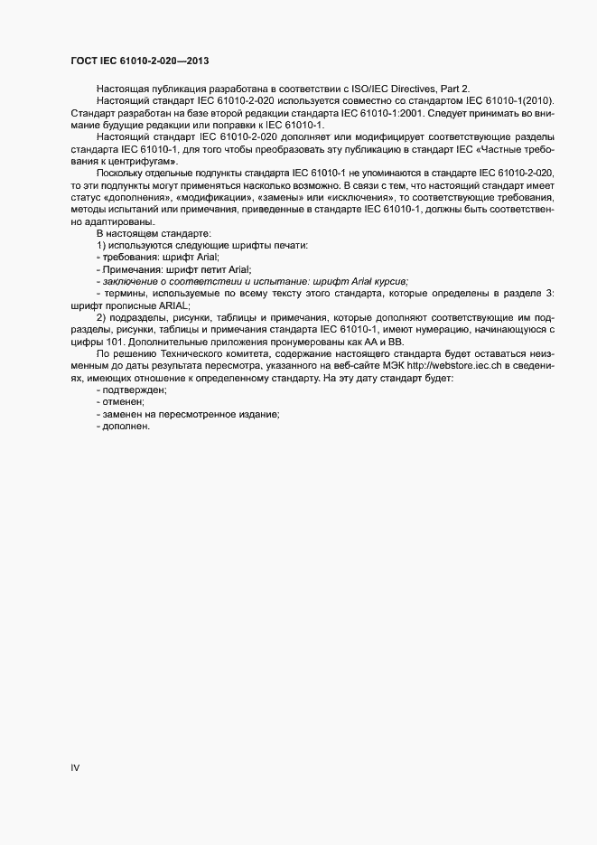 Страница 4 ГОСТ IEC 61010-2-020-2013