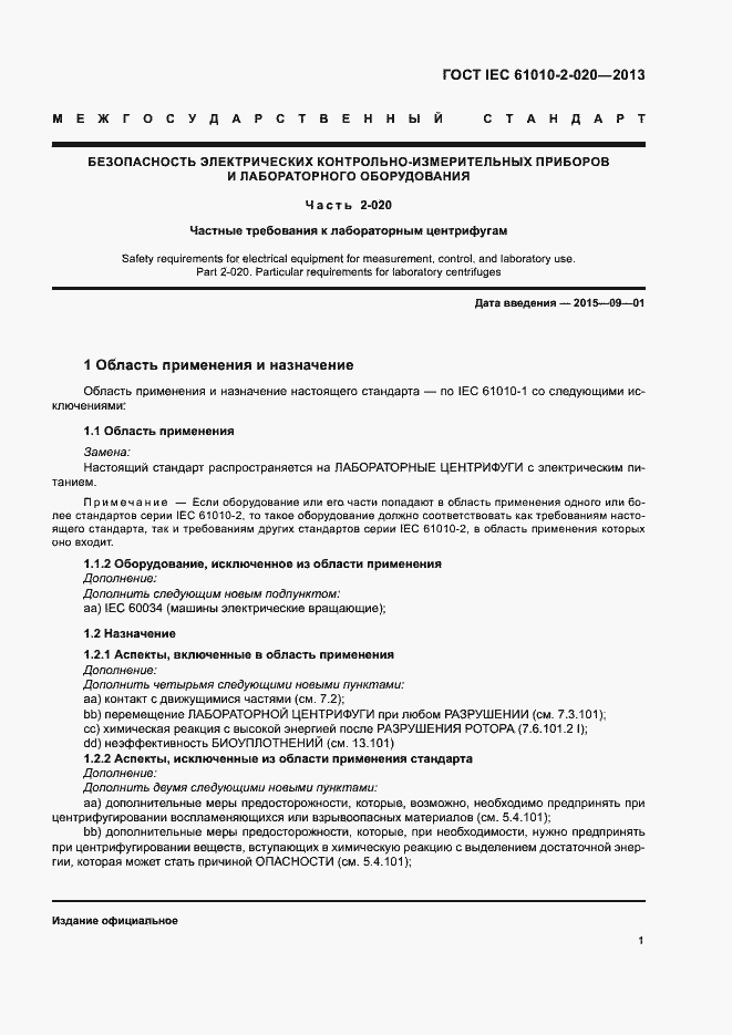 Страница 5 ГОСТ IEC 61010-2-020-2013