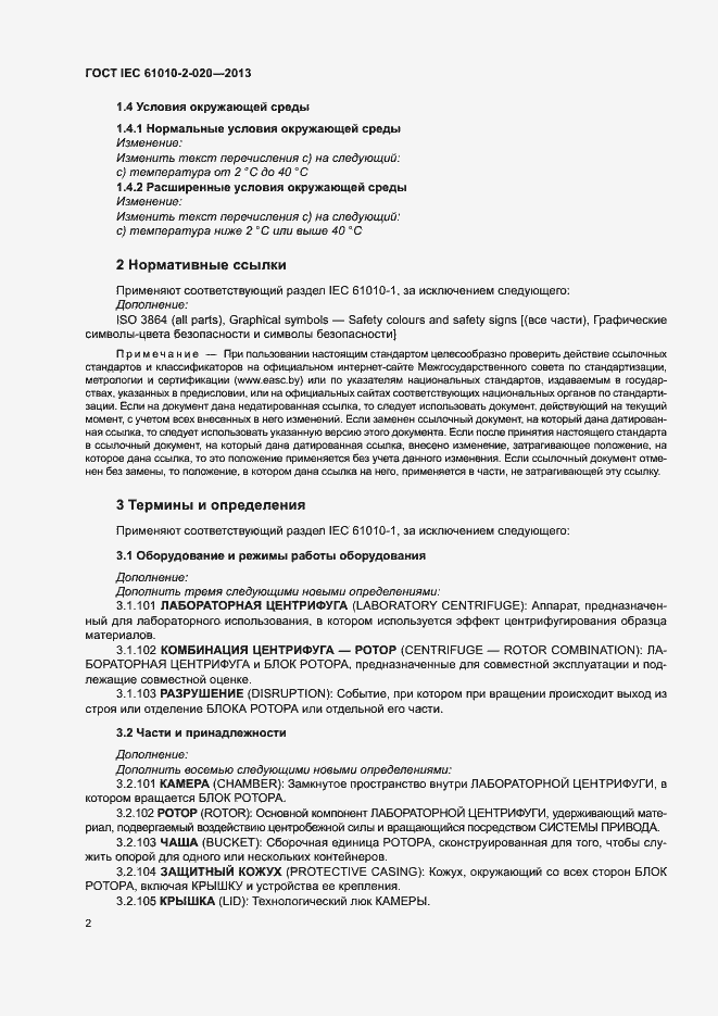 Страница 6 ГОСТ IEC 61010-2-020-2013
