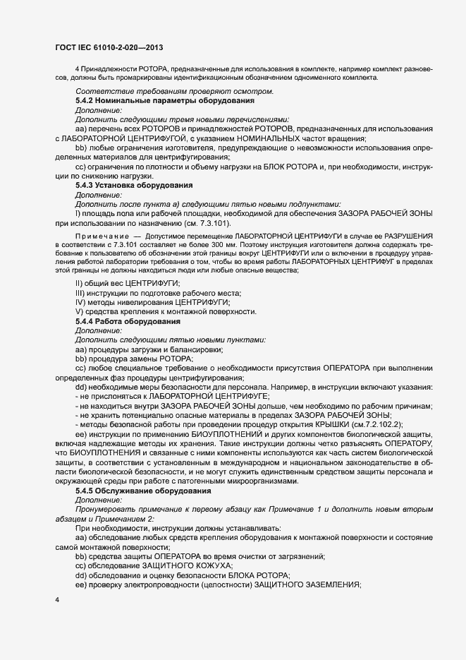 Страница 8 ГОСТ IEC 61010-2-020-2013