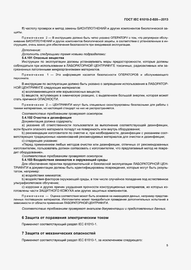 Страница 9 ГОСТ IEC 61010-2-020-2013