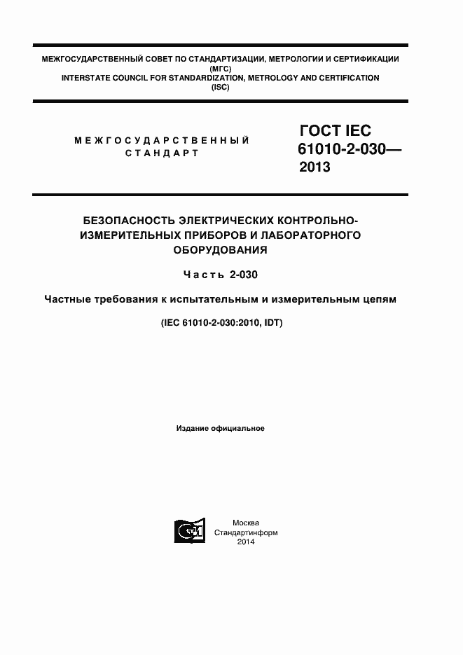 Страница 1 ГОСТ IEC 61010-2-030-2013