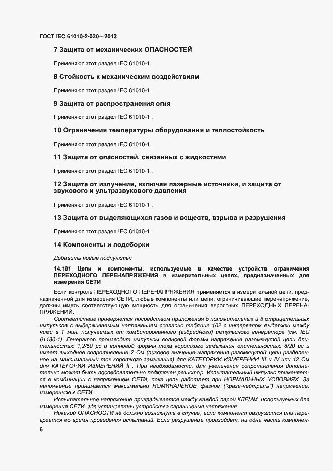 Страница 13 ГОСТ IEC 61010-2-030-2013