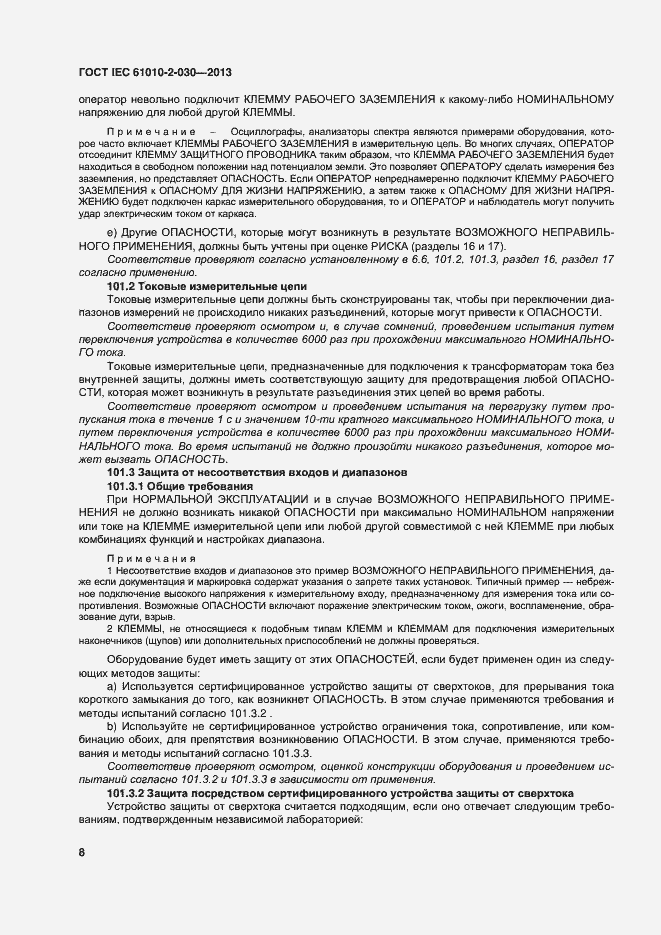 Страница 15 ГОСТ IEC 61010-2-030-2013