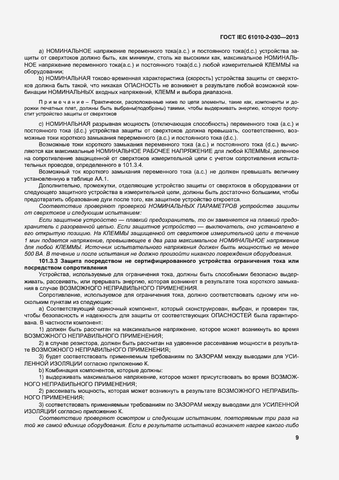 Страница 16 ГОСТ IEC 61010-2-030-2013