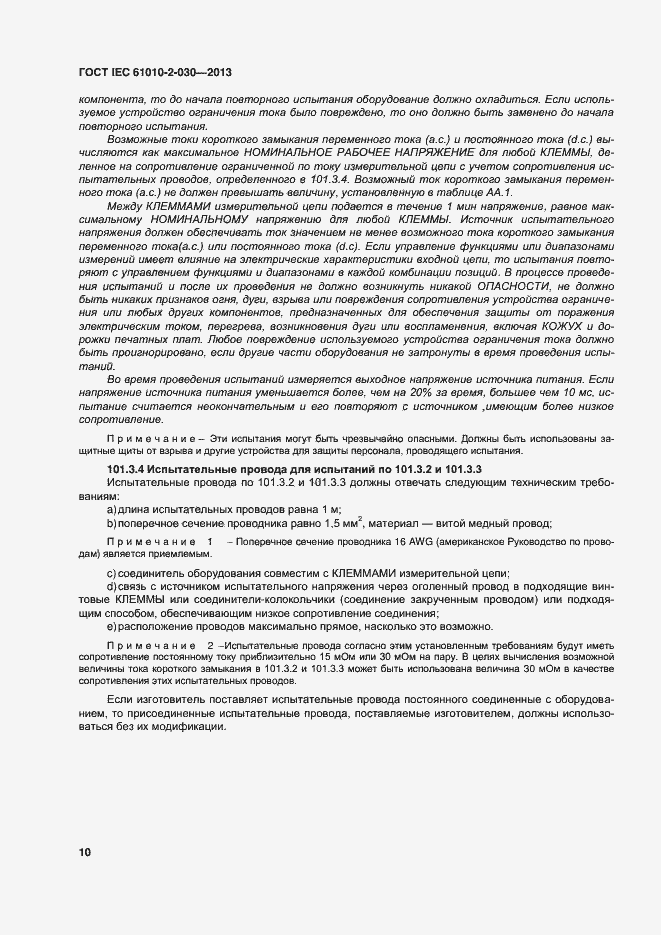 Страница 17 ГОСТ IEC 61010-2-030-2013