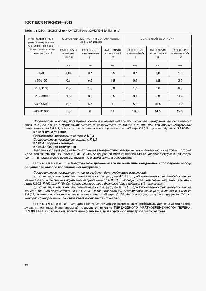 Страница 19 ГОСТ IEC 61010-2-030-2013