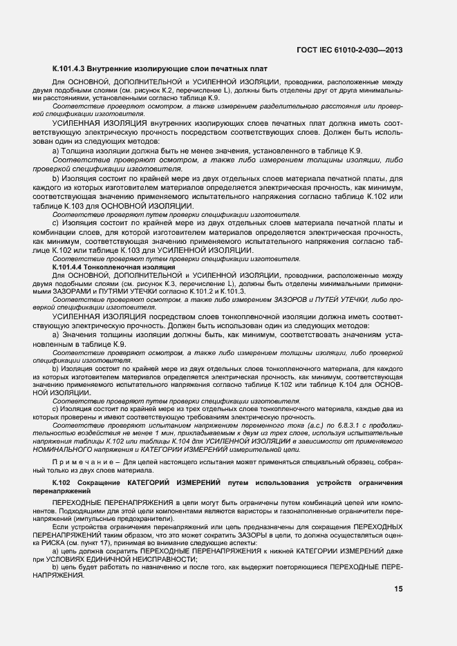 Страница 22 ГОСТ IEC 61010-2-030-2013