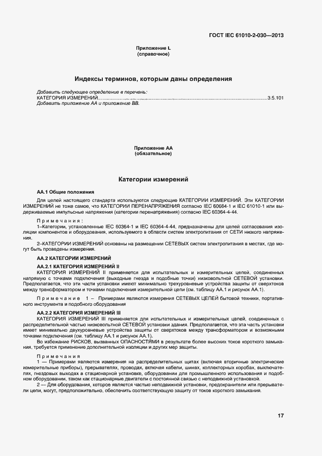 Страница 24 ГОСТ IEC 61010-2-030-2013