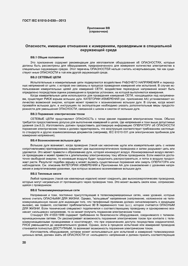 Страница 27 ГОСТ IEC 61010-2-030-2013