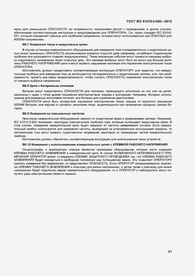 Страница 28 ГОСТ IEC 61010-2-030-2013