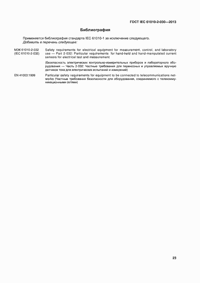 Страница 30 ГОСТ IEC 61010-2-030-2013