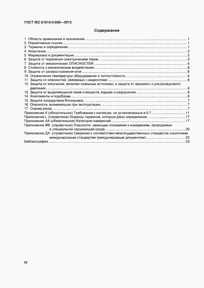 Страница 4 ГОСТ IEC 61010-2-030-2013