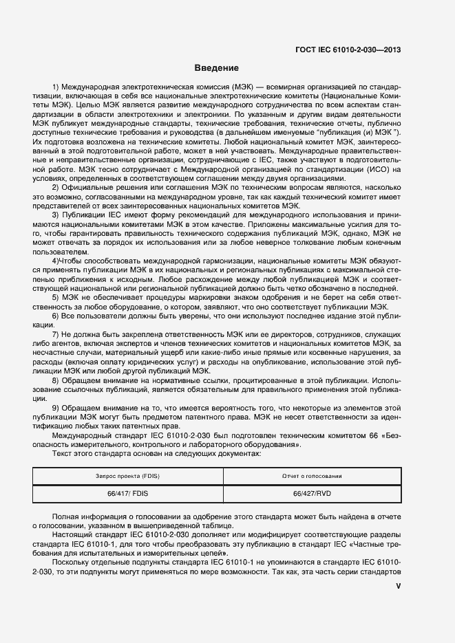 Страница 5 ГОСТ IEC 61010-2-030-2013