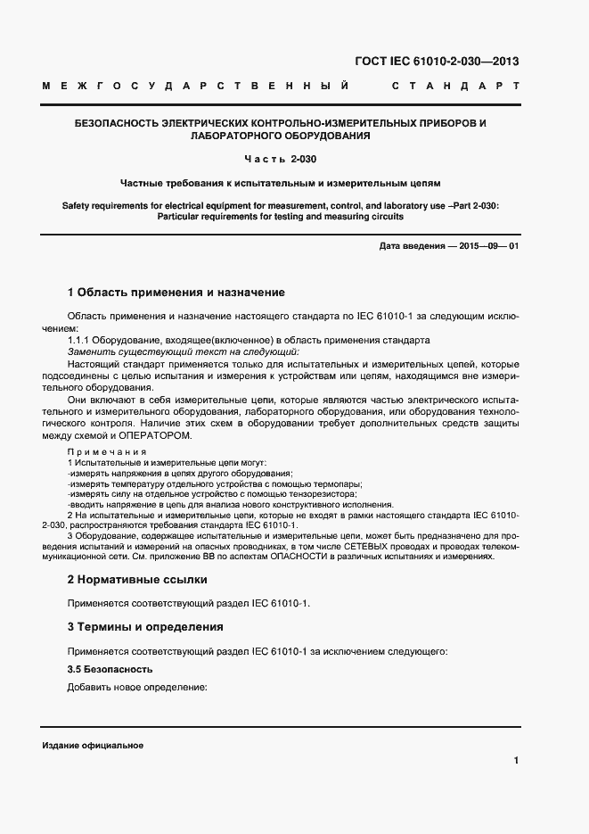 Страница 8 ГОСТ IEC 61010-2-030-2013