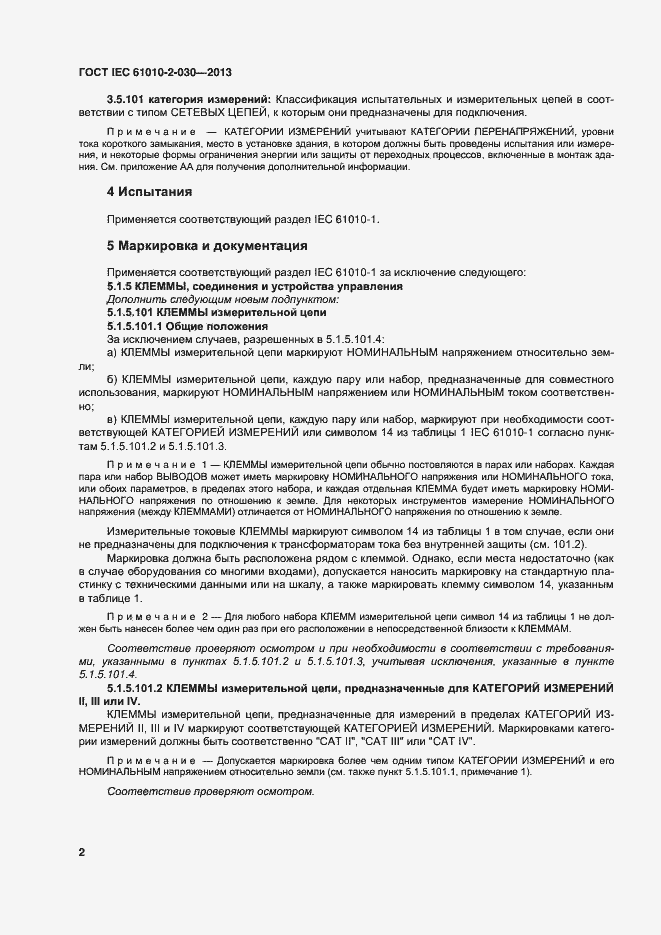 Страница 9 ГОСТ IEC 61010-2-030-2013