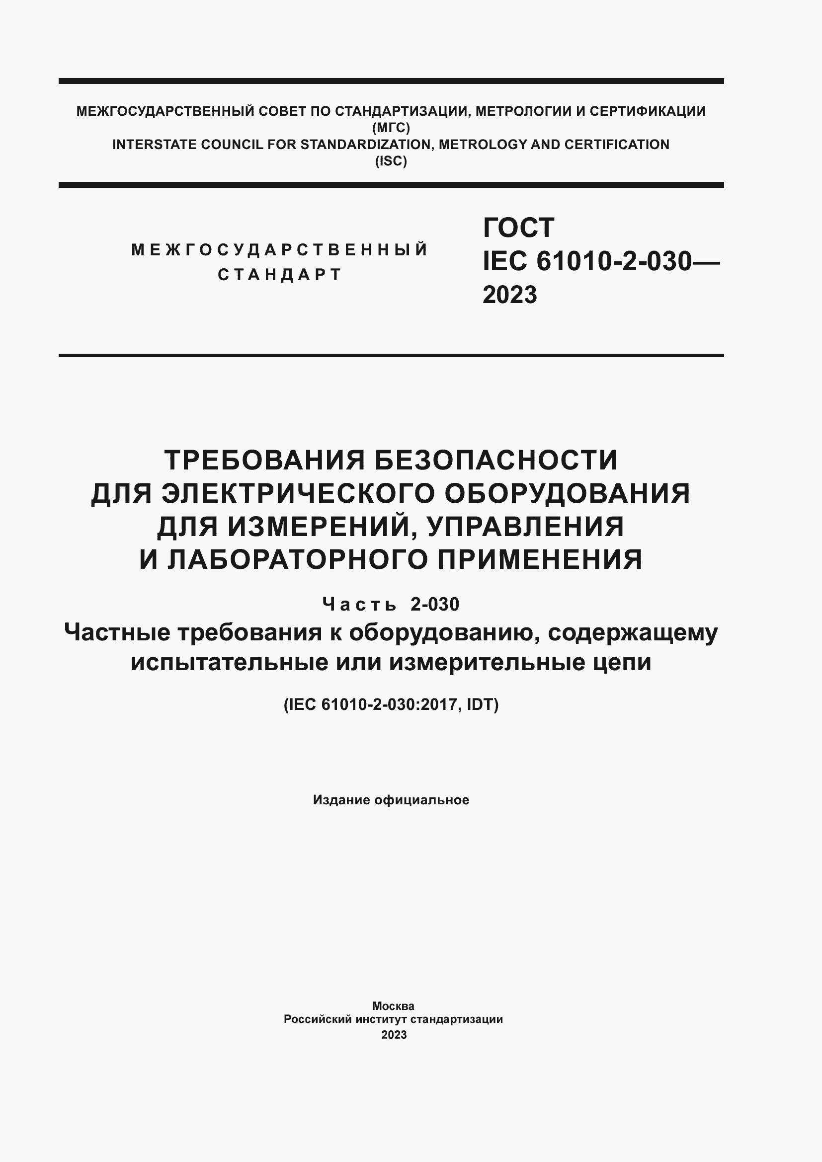 Страница 1 ГОСТ IEC 61010-2-030-2023